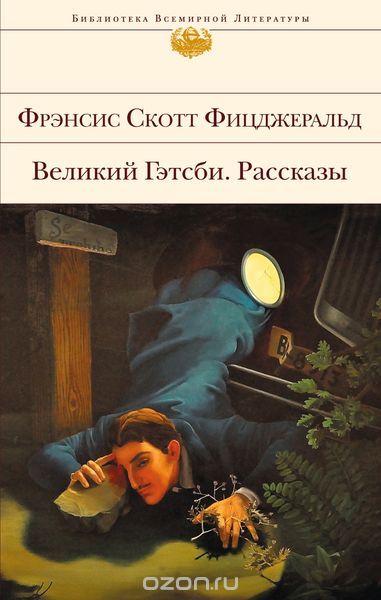 Великий Гэтсби. Рассказы