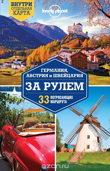 Германия, Австрия и Швейцария за рулем. 33 потрясающих маршрута